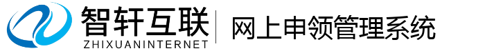 网上申领管理系统